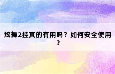 炫舞2挂真的有用吗？如何安全使用？