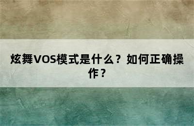 炫舞VOS模式是什么？如何正确操作？