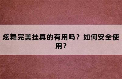 炫舞完美挂真的有用吗？如何安全使用？