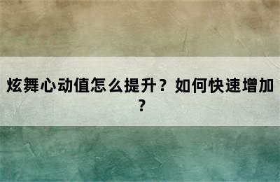 炫舞心动值怎么提升？如何快速增加？