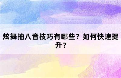 炫舞抽八音技巧有哪些？如何快速提升？