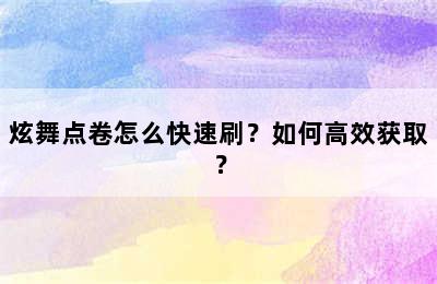 炫舞点卷怎么快速刷？如何高效获取？