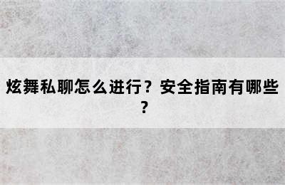 炫舞私聊怎么进行？安全指南有哪些？