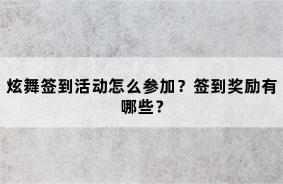 炫舞签到活动怎么参加？签到奖励有哪些？