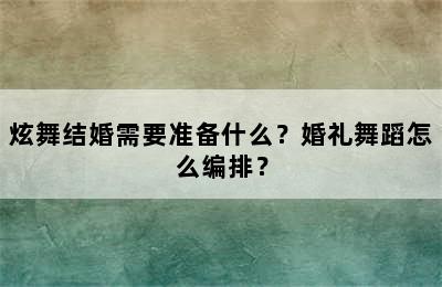 炫舞结婚需要准备什么？婚礼舞蹈怎么编排？