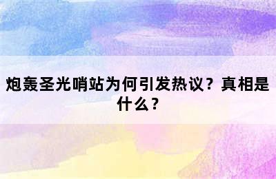 炮轰圣光哨站为何引发热议？真相是什么？