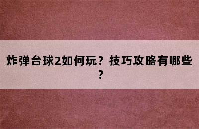 炸弹台球2如何玩？技巧攻略有哪些？