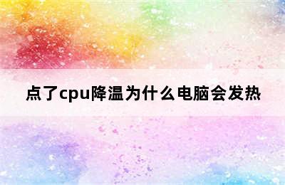 点了cpu降温为什么电脑会发热