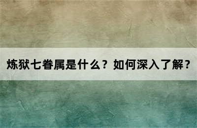 炼狱七眷属是什么？如何深入了解？