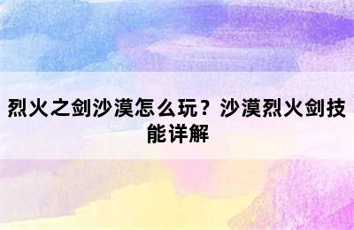 烈火之剑沙漠怎么玩？沙漠烈火剑技能详解