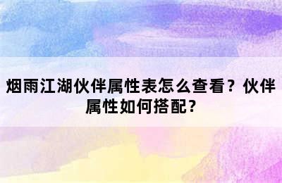 烟雨江湖伙伴属性表怎么查看？伙伴属性如何搭配？