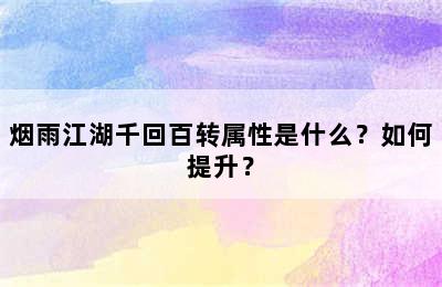 烟雨江湖千回百转属性是什么？如何提升？