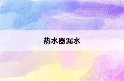 热水器漏水