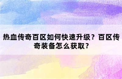 热血传奇百区如何快速升级？百区传奇装备怎么获取？