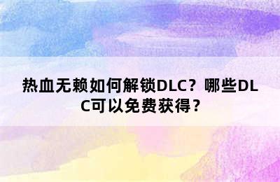 热血无赖如何解锁DLC？哪些DLC可以免费获得？