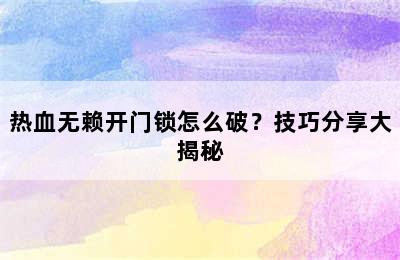 热血无赖开门锁怎么破？技巧分享大揭秘