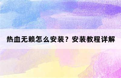 热血无赖怎么安装？安装教程详解