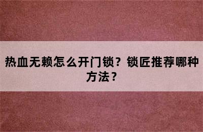 热血无赖怎么开门锁？锁匠推荐哪种方法？