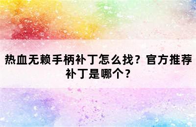 热血无赖手柄补丁怎么找？官方推荐补丁是哪个？