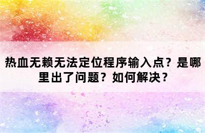 热血无赖无法定位程序输入点？是哪里出了问题？如何解决？