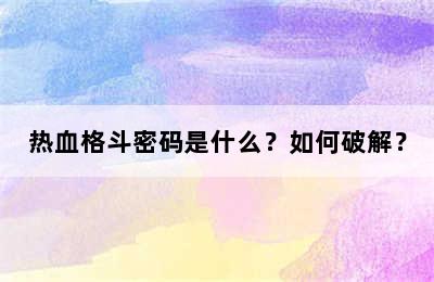 热血格斗密码是什么？如何破解？