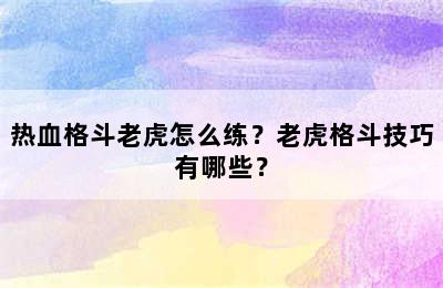 热血格斗老虎怎么练？老虎格斗技巧有哪些？