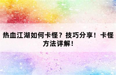 热血江湖如何卡怪？技巧分享！卡怪方法详解！