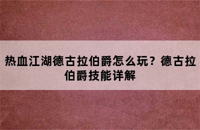 热血江湖德古拉伯爵怎么玩？德古拉伯爵技能详解