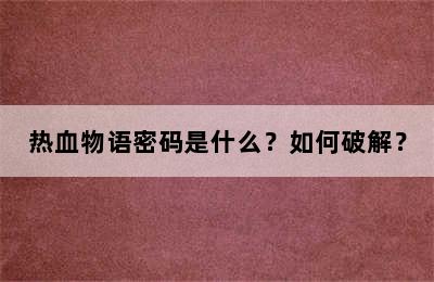 热血物语密码是什么？如何破解？