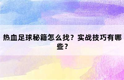 热血足球秘籍怎么找？实战技巧有哪些？