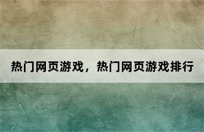 热门网页游戏，热门网页游戏排行