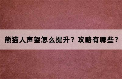 熊猫人声望怎么提升？攻略有哪些？