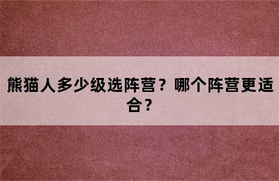 熊猫人多少级选阵营？哪个阵营更适合？