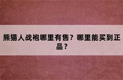 熊猫人战袍哪里有售？哪里能买到正品？