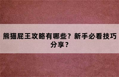 熊猫屁王攻略有哪些？新手必看技巧分享？