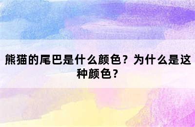 熊猫的尾巴是什么颜色？为什么是这种颜色？