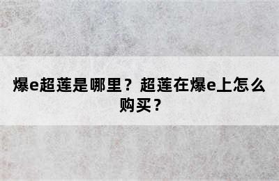 爆e超莲是哪里？超莲在爆e上怎么购买？