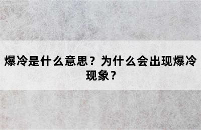 爆冷是什么意思？为什么会出现爆冷现象？