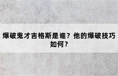 爆破鬼才吉格斯是谁？他的爆破技巧如何？