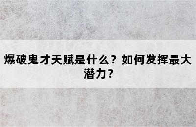 爆破鬼才天赋是什么？如何发挥最大潜力？