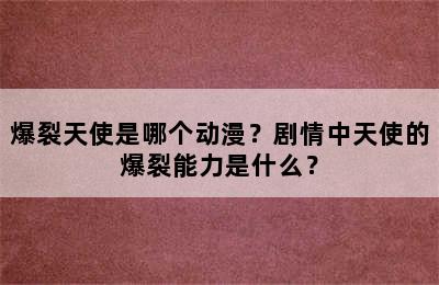 爆裂天使是哪个动漫？剧情中天使的爆裂能力是什么？