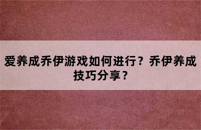 爱养成乔伊游戏如何进行？乔伊养成技巧分享？