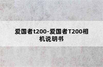 爱国者t200-爱国者T200相机说明书