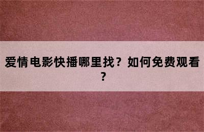 爱情电影快播哪里找？如何免费观看？