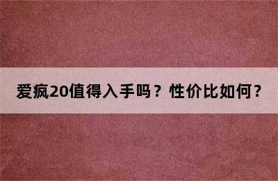 爱疯20值得入手吗？性价比如何？