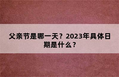 父亲节是哪一天？2023年具体日期是什么？