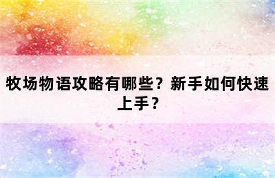 牧场物语攻略有哪些？新手如何快速上手？