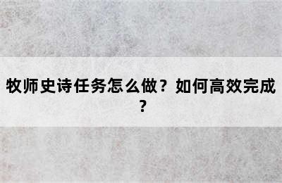 牧师史诗任务怎么做？如何高效完成？