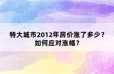 特大城市2012年房价涨了多少？如何应对涨幅？