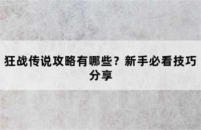 狂战传说攻略有哪些？新手必看技巧分享